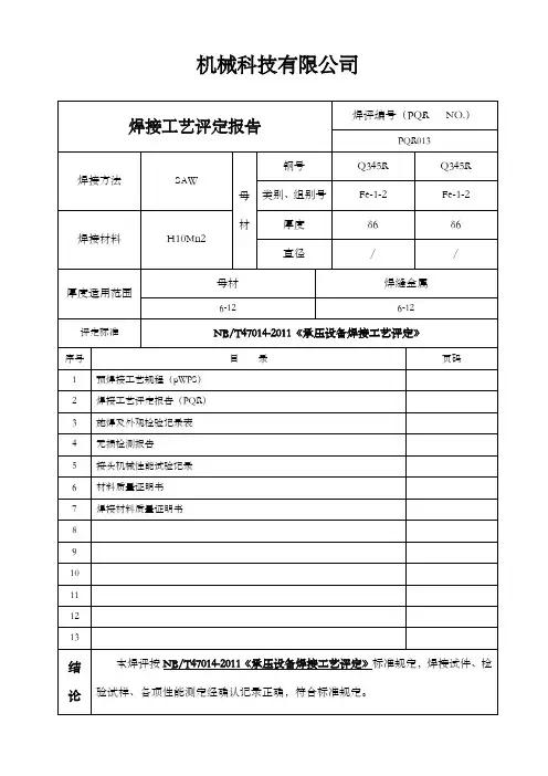 nbt4714制作的焊接工艺评定