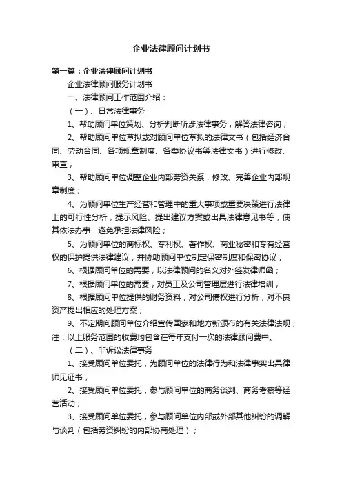 企业法律顾问计划书