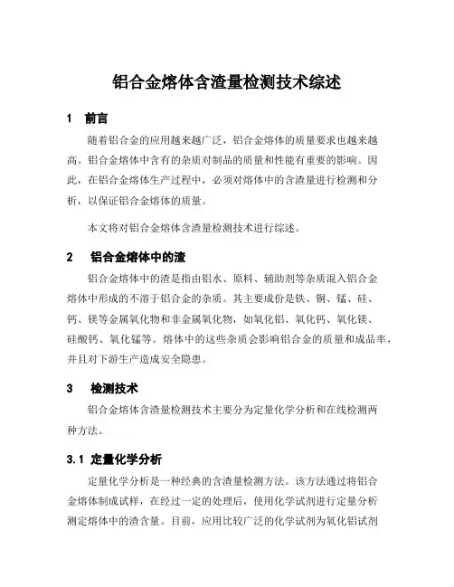 铝合金熔体含渣量检测技术综述