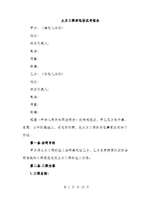 土方工程承包协议书范本（五篇）