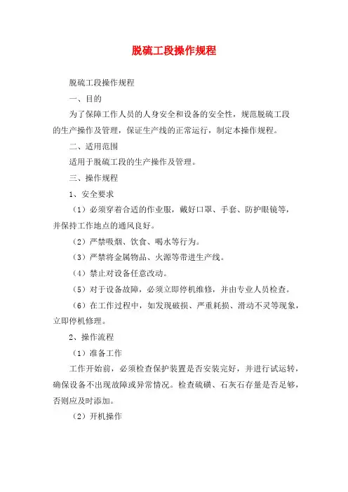脱硫工段操作规程