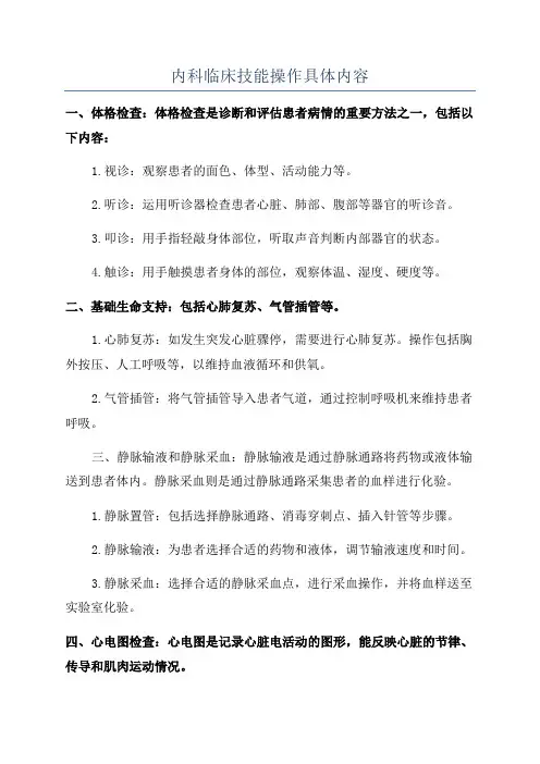 内科临床技能操作具体内容