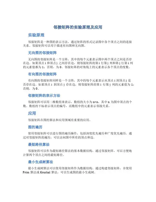 邻接矩阵的实验原理及应用