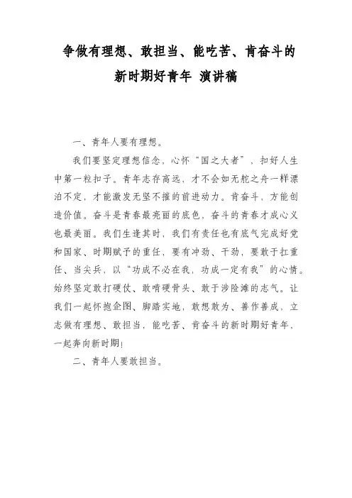 争做有理想、敢担当、能吃苦、肯奋斗的新时代好青年 演讲稿