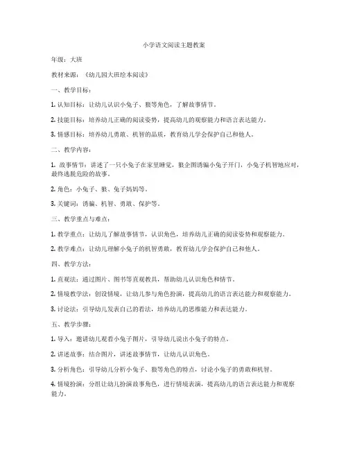 小学语文阅读主题教案