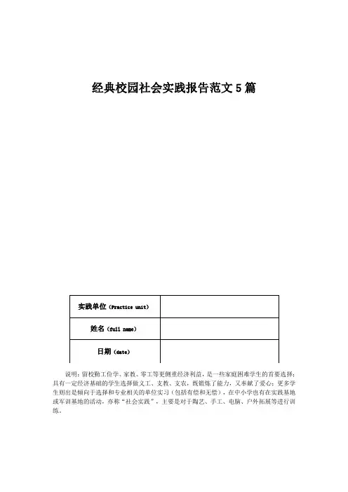 经典校园社会实践报告范文5篇
