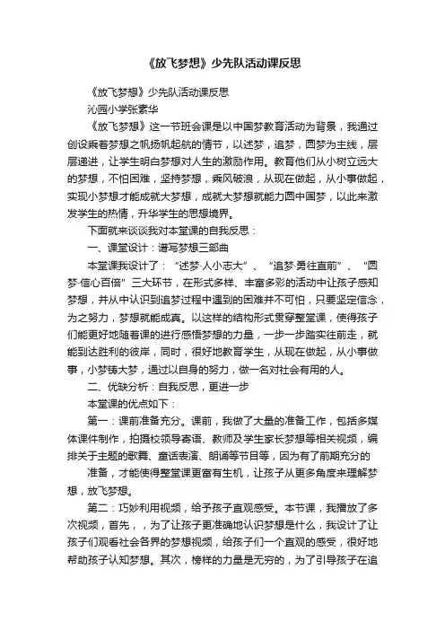 《放飞梦想》少先队活动课反思