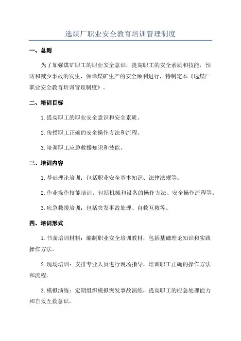选煤厂职业安全教育培训管理制度