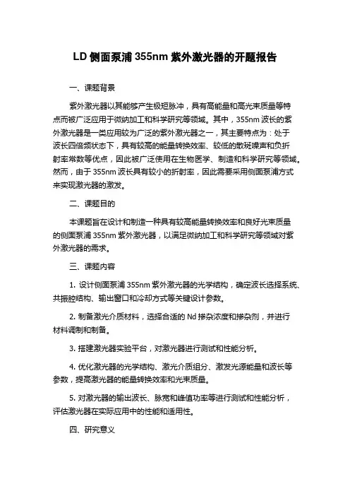 LD侧面泵浦355nm紫外激光器的开题报告