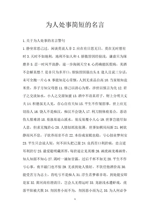 为人处事简短的名言