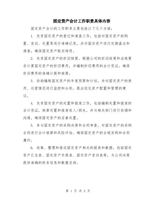 固定资产会计工作职责具体内容