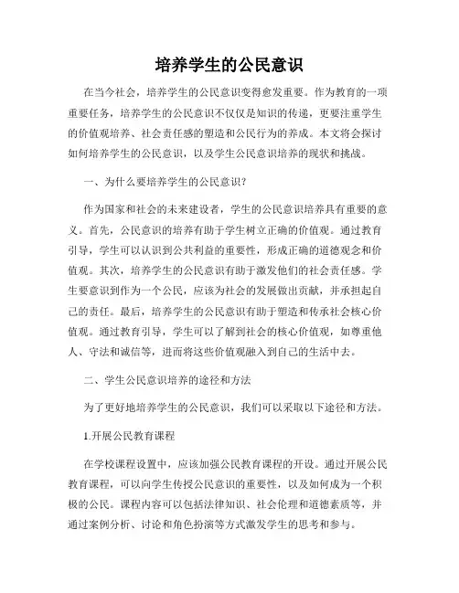 培养学生的公民意识