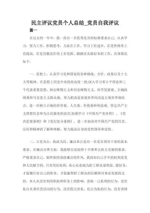 民主评议党员个人总结三篇