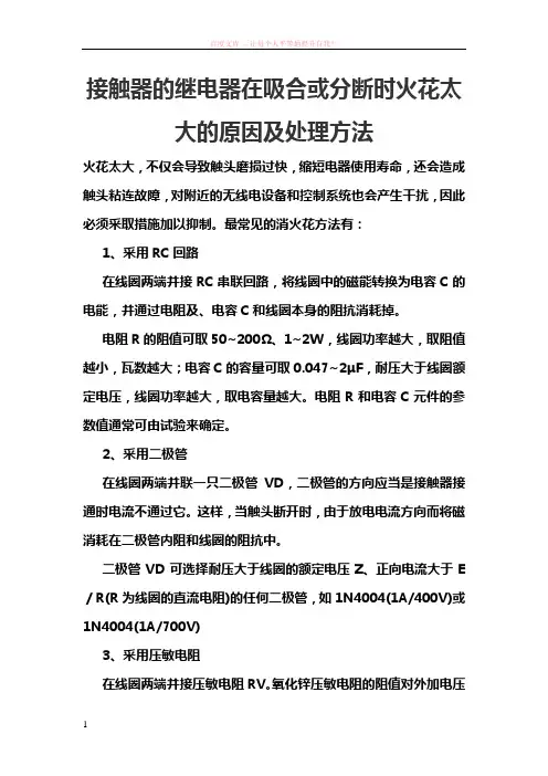 接触器的继电器在吸合或分断时火花太大的原因及处理方法