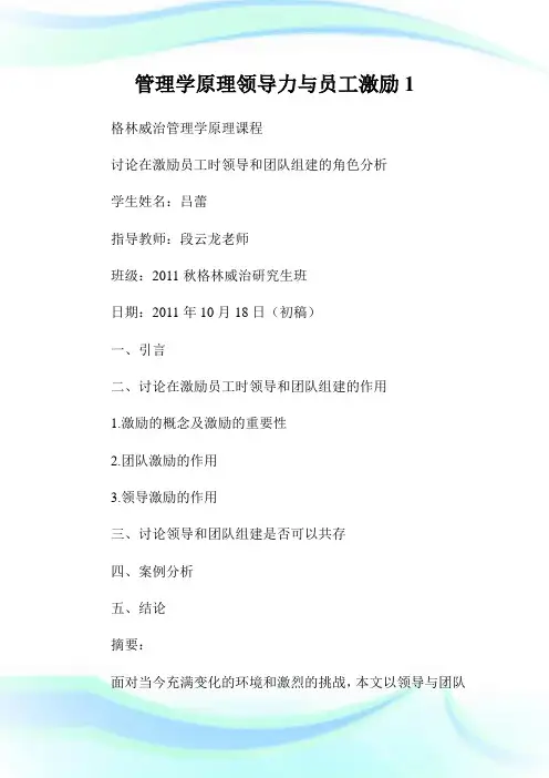 管理学原理领导力与员工激励1.doc