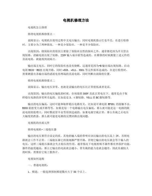 电视机修理方法