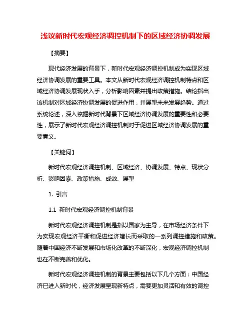 浅议新时代宏观经济调控机制下的区域经济协调发展