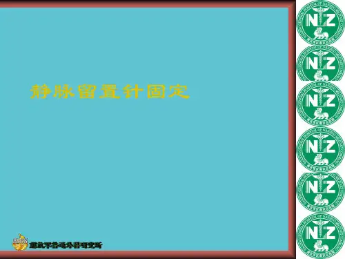 【完整】静脉留置针固定资料PPT