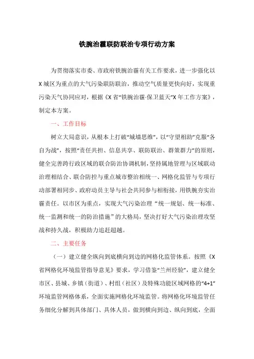 铁腕治霾联防联治专项行动方案(最新)