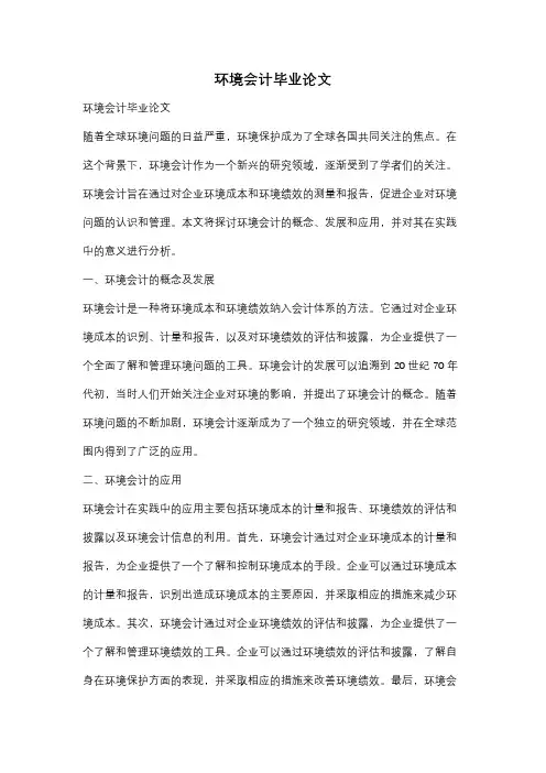 环境会计毕业论文