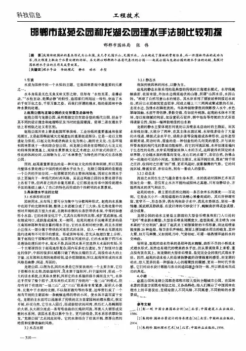 邯郸市赵苑公园和龙湖公园理水手法的比较初探