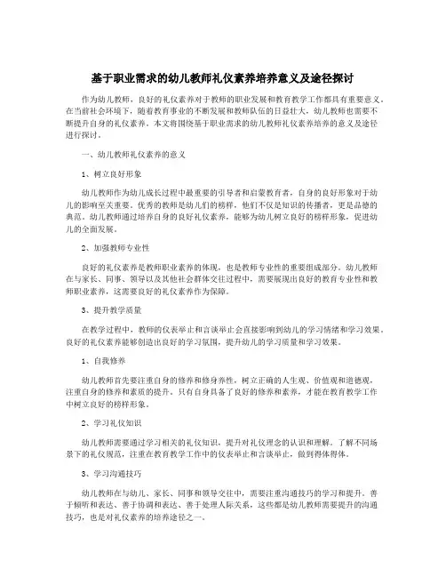 基于职业需求的幼儿教师礼仪素养培养意义及途径探讨