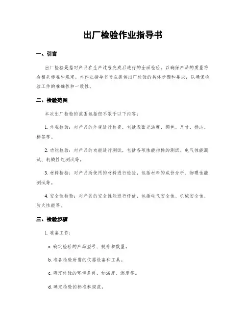 出厂检验作业指导书