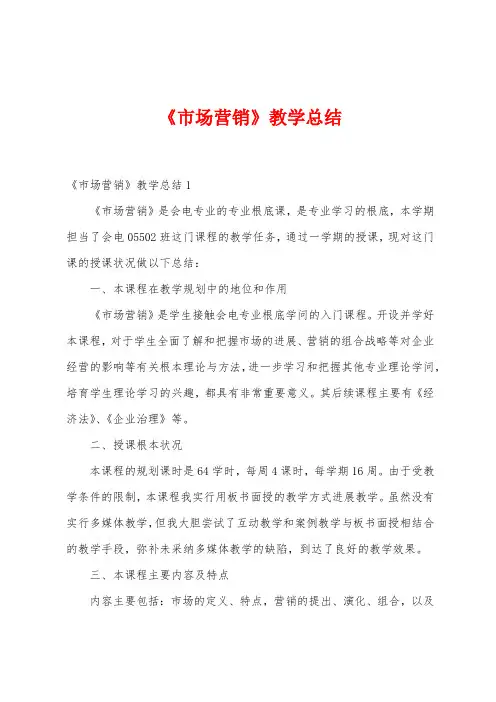 《市场营销》教学总结