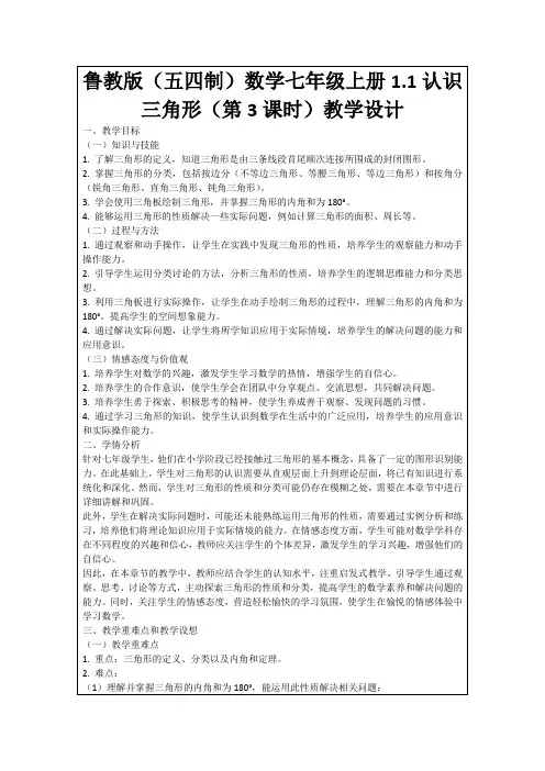 鲁教版(五四制)数学七年级上册1.1认识三角形(第3课时)教学设计