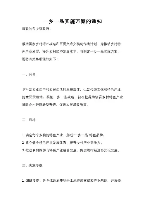 一乡一品实施方案的通知