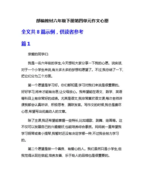 部编教材六年级下册第四单元作文心愿