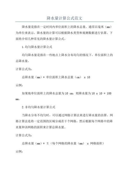 降水量计算公式范文