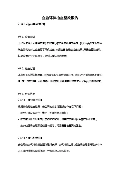 企业环保检查整改报告