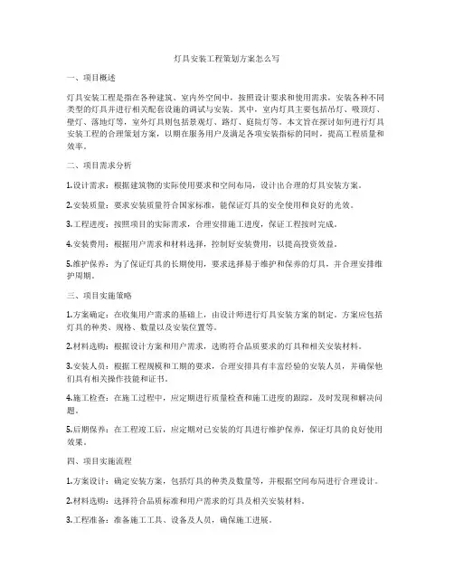 灯具安装工程策划方案怎么写