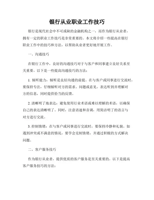 银行从业职业工作技巧