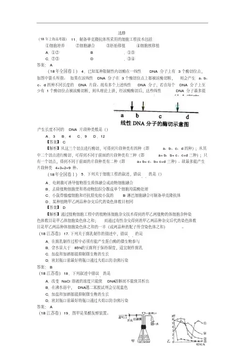 最新-2018年各地高考生物试题汇编：选修精品