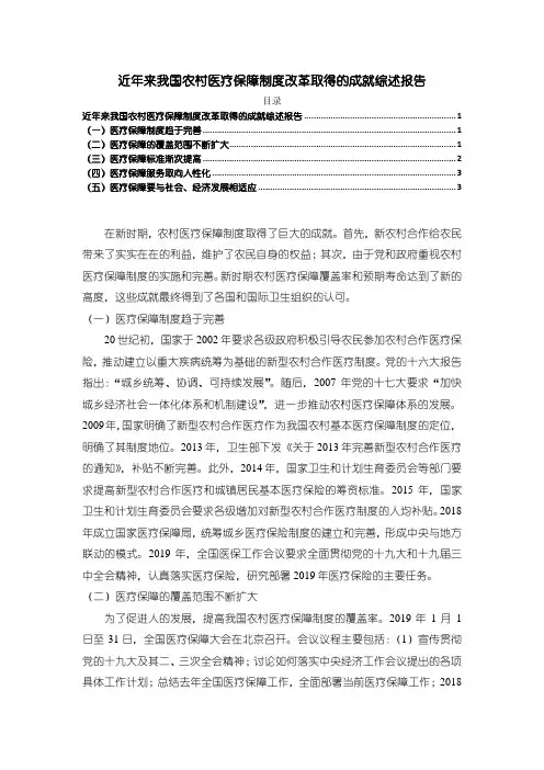 《近年来我国农村医疗保障制度改革取得的成就综述报告》2400字