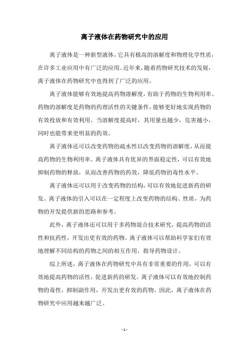 离子液体在药物研究中的应用