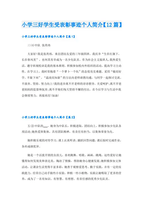 小学三好学生受表彰事迹个人简介【12篇】