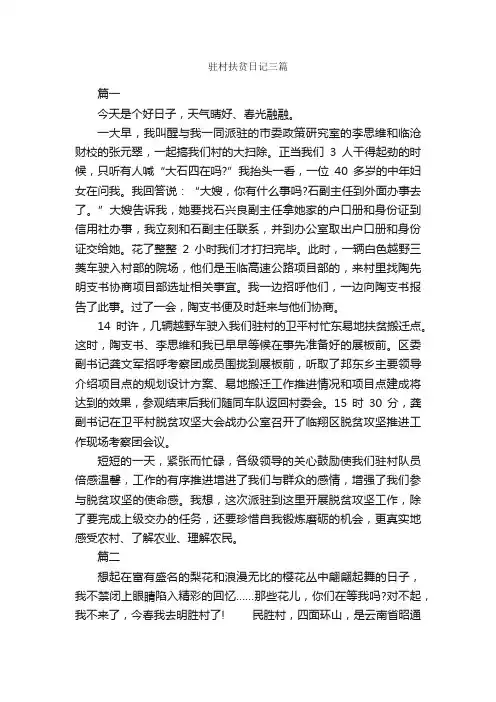驻村扶贫日记三篇_日记作文