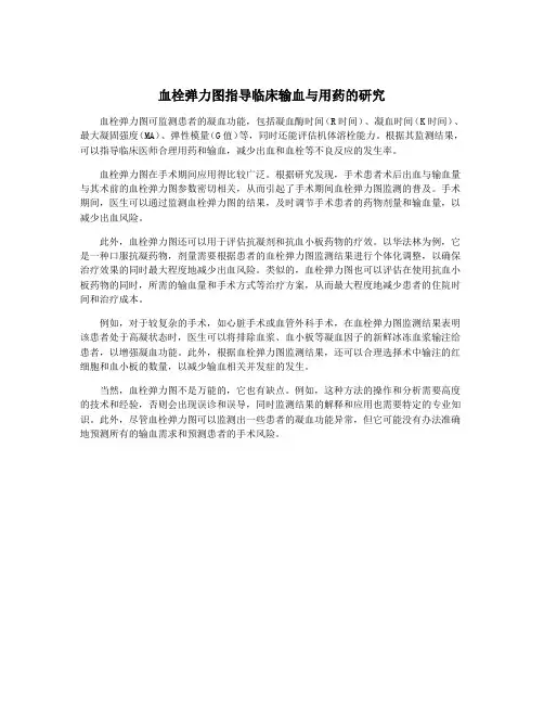 血栓弹力图指导临床输血与用药的研究