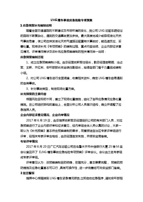 槽车事故应急抢险专项预案