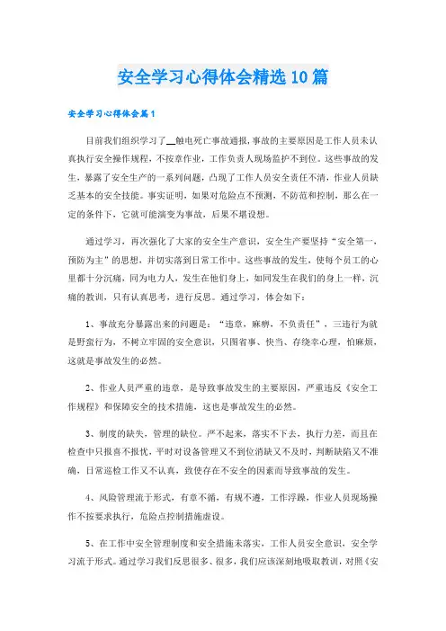 安全学习心得体会精选10篇