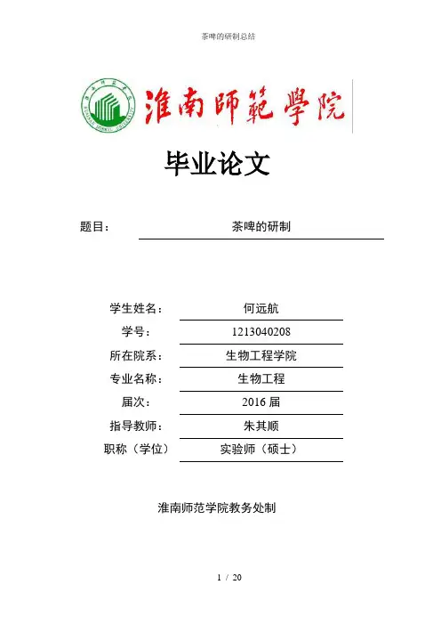 茶啤的研制总结