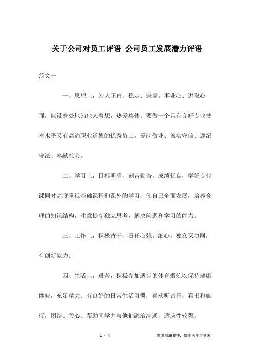 关于公司对员工评语-公司员工发展潜力评语