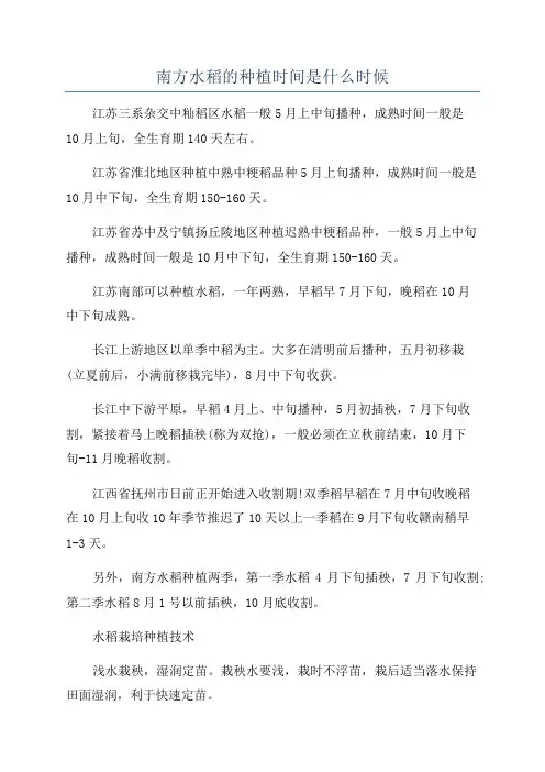 南方水稻的种植时间是什么时候