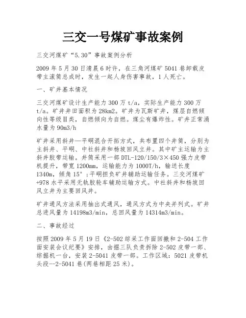 三交一号煤矿事故案例