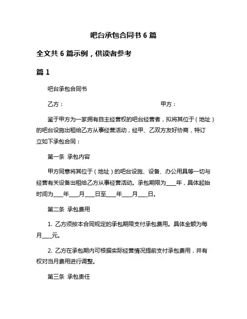 吧台承包合同书6篇