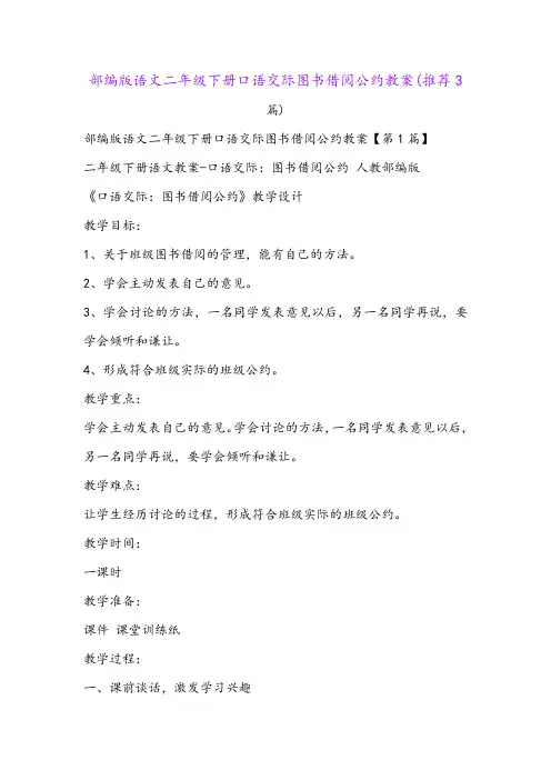 部编版语文二年级下册口语交际图书借阅公约教案(推荐3篇)