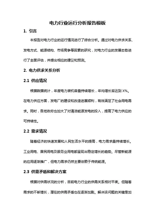 电力行业运行分析报告模板